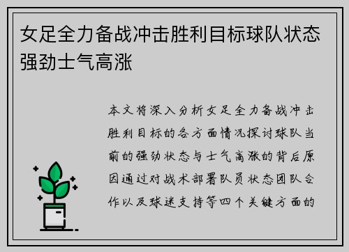 女足全力备战冲击胜利目标球队状态强劲士气高涨