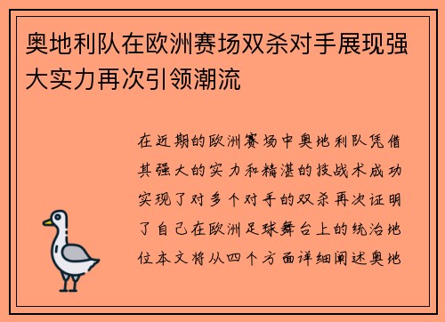 奥地利队在欧洲赛场双杀对手展现强大实力再次引领潮流