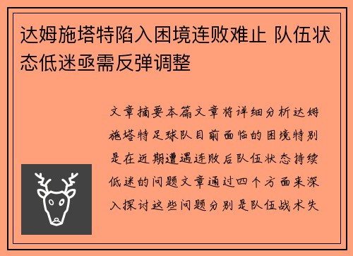 达姆施塔特陷入困境连败难止 队伍状态低迷亟需反弹调整