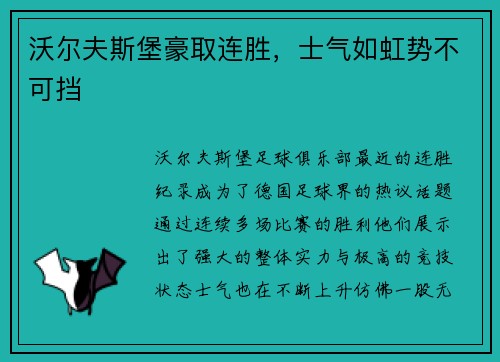 沃尔夫斯堡豪取连胜，士气如虹势不可挡