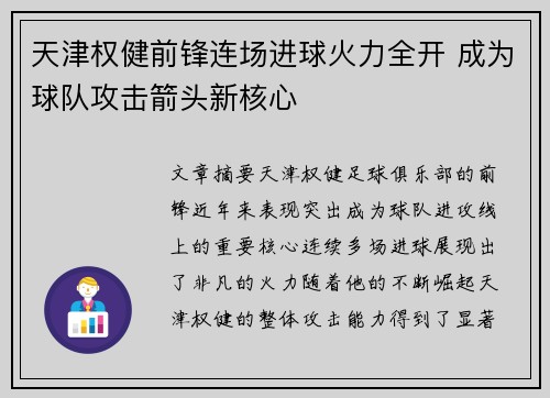 天津权健前锋连场进球火力全开 成为球队攻击箭头新核心