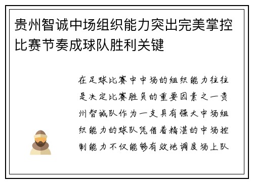 贵州智诚中场组织能力突出完美掌控比赛节奏成球队胜利关键
