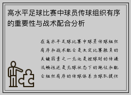 高水平足球比赛中球员传球组织有序的重要性与战术配合分析