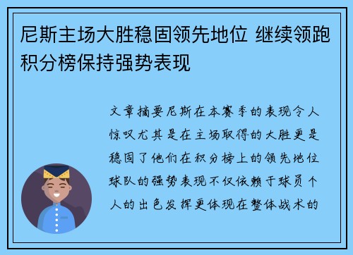 尼斯主场大胜稳固领先地位 继续领跑积分榜保持强势表现