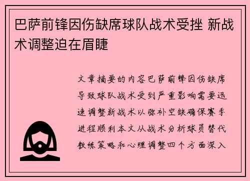 巴萨前锋因伤缺席球队战术受挫 新战术调整迫在眉睫