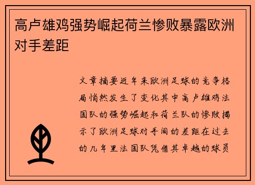 高卢雄鸡强势崛起荷兰惨败暴露欧洲对手差距