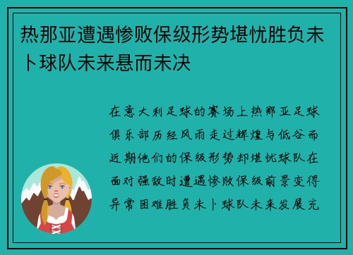 热那亚遭遇惨败保级形势堪忧胜负未卜球队未来悬而未决