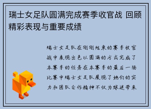 瑞士女足队圆满完成赛季收官战 回顾精彩表现与重要成绩