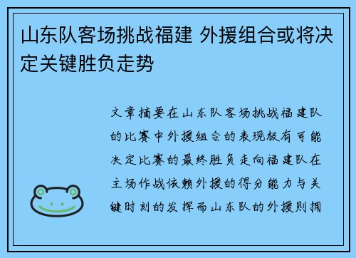 山东队客场挑战福建 外援组合或将决定关键胜负走势