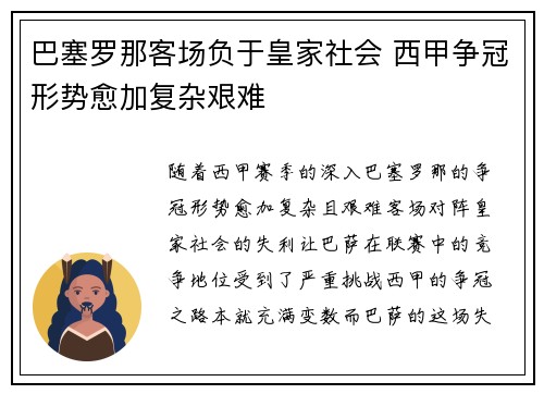 巴塞罗那客场负于皇家社会 西甲争冠形势愈加复杂艰难