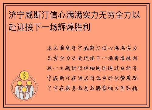 济宁威斯汀信心满满实力无穷全力以赴迎接下一场辉煌胜利