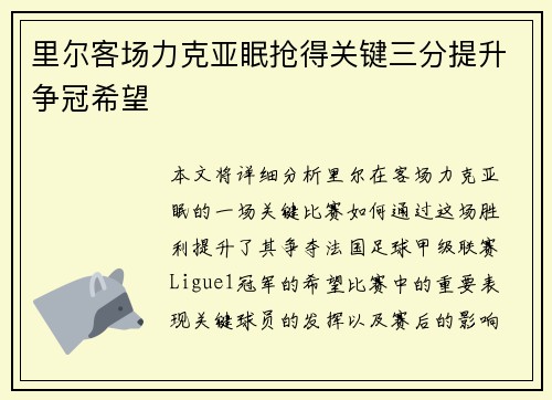 里尔客场力克亚眠抢得关键三分提升争冠希望