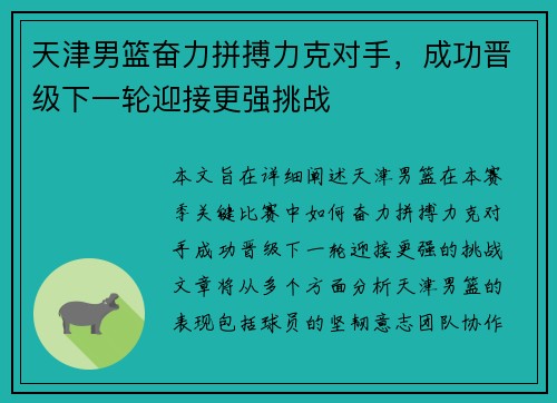 天津男篮奋力拼搏力克对手，成功晋级下一轮迎接更强挑战
