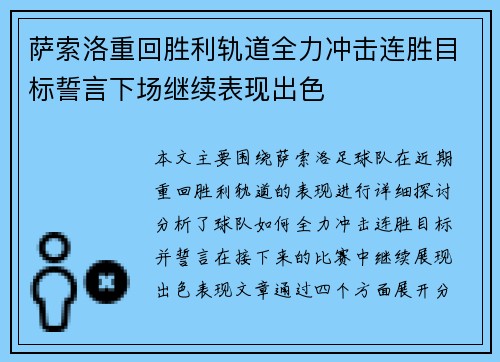 萨索洛重回胜利轨道全力冲击连胜目标誓言下场继续表现出色
