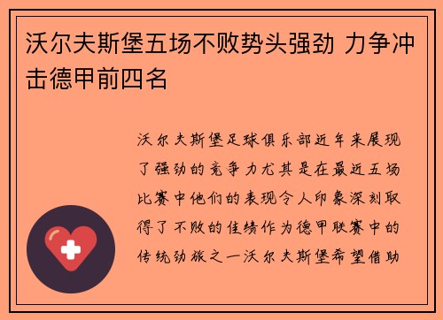 沃尔夫斯堡五场不败势头强劲 力争冲击德甲前四名