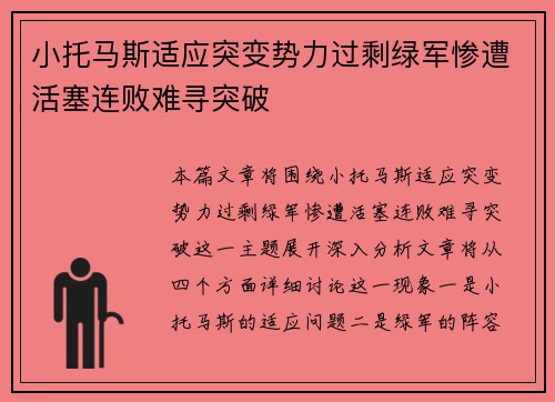 小托马斯适应突变势力过剩绿军惨遭活塞连败难寻突破