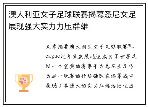 澳大利亚女子足球联赛揭幕悉尼女足展现强大实力力压群雄
