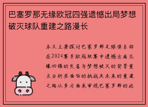 巴塞罗那无缘欧冠四强遗憾出局梦想破灭球队重建之路漫长