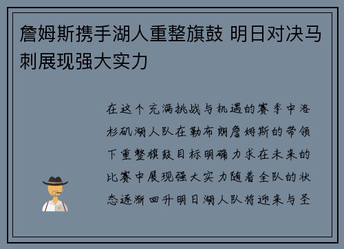 詹姆斯携手湖人重整旗鼓 明日对决马刺展现强大实力