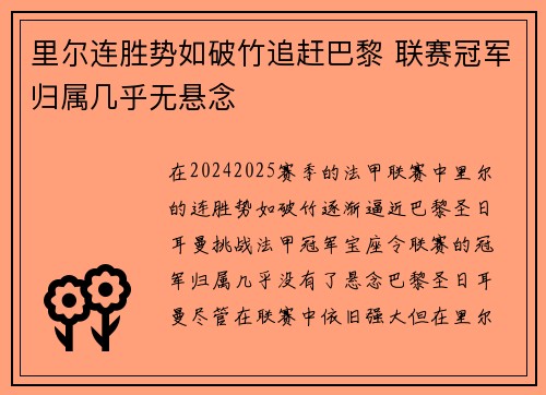 里尔连胜势如破竹追赶巴黎 联赛冠军归属几乎无悬念