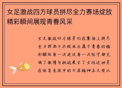 女足激战四方球员拼尽全力赛场绽放精彩瞬间展现青春风采