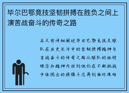毕尔巴鄂竞技坚韧拼搏在胜负之间上演苦战奋斗的传奇之路