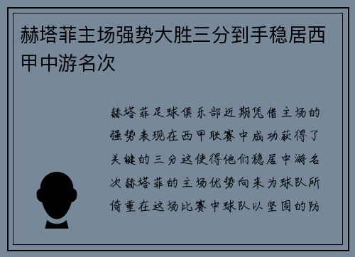 赫塔菲主场强势大胜三分到手稳居西甲中游名次