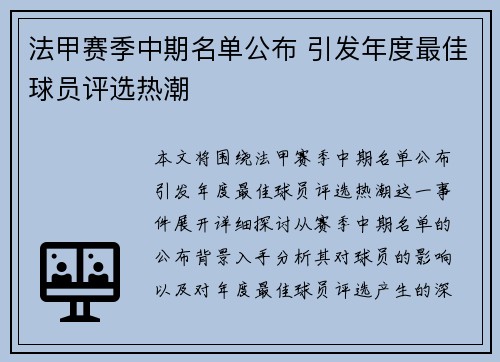 法甲赛季中期名单公布 引发年度最佳球员评选热潮
