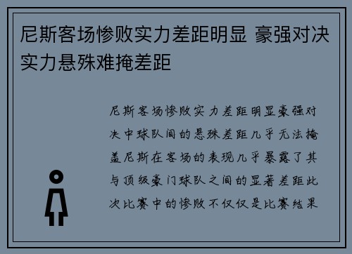 尼斯客场惨败实力差距明显 豪强对决实力悬殊难掩差距