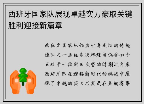 西班牙国家队展现卓越实力豪取关键胜利迎接新篇章