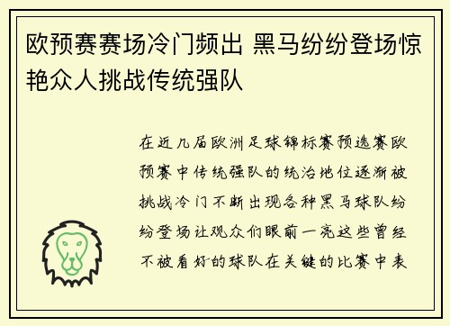 欧预赛赛场冷门频出 黑马纷纷登场惊艳众人挑战传统强队