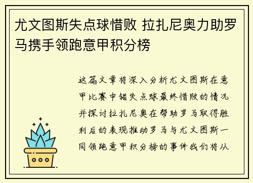 尤文图斯失点球惜败 拉扎尼奥力助罗马携手领跑意甲积分榜
