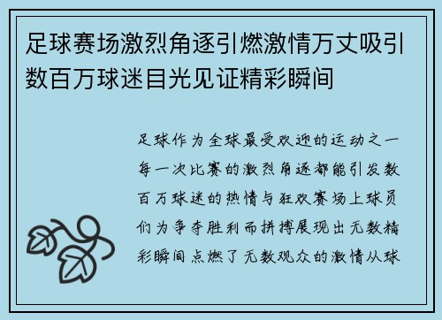足球赛场激烈角逐引燃激情万丈吸引数百万球迷目光见证精彩瞬间