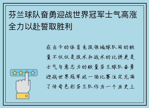 芬兰球队奋勇迎战世界冠军士气高涨全力以赴誓取胜利