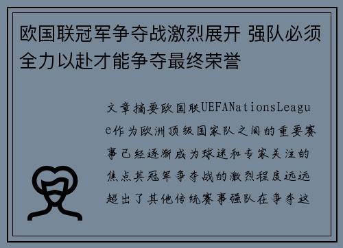 欧国联冠军争夺战激烈展开 强队必须全力以赴才能争夺最终荣誉