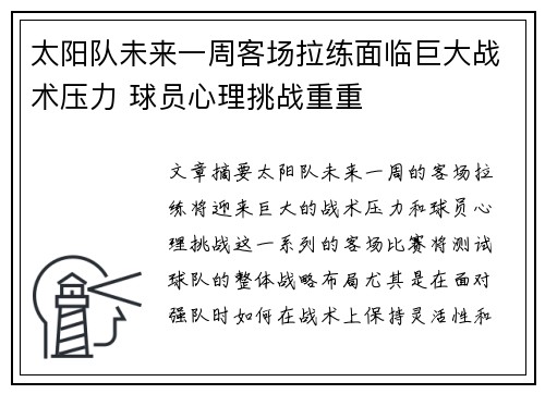 太阳队未来一周客场拉练面临巨大战术压力 球员心理挑战重重