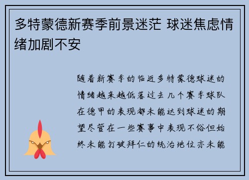 多特蒙德新赛季前景迷茫 球迷焦虑情绪加剧不安