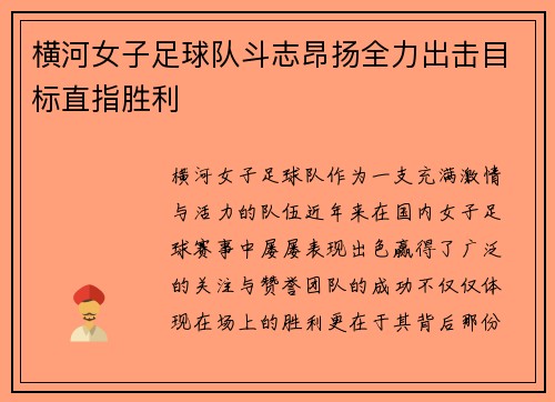 横河女子足球队斗志昂扬全力出击目标直指胜利