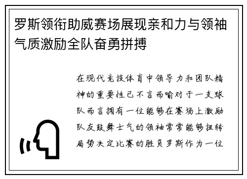罗斯领衔助威赛场展现亲和力与领袖气质激励全队奋勇拼搏