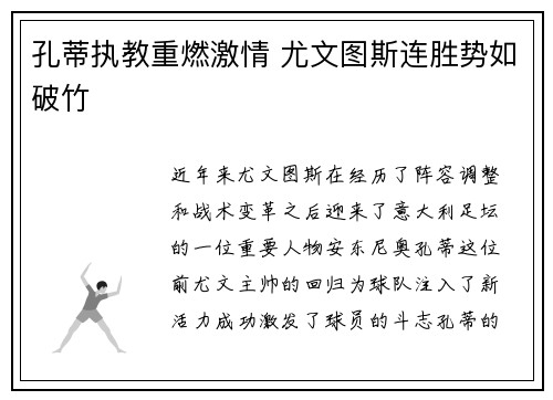 孔蒂执教重燃激情 尤文图斯连胜势如破竹