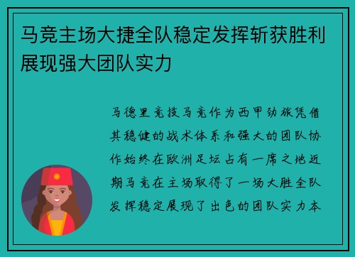 马竞主场大捷全队稳定发挥斩获胜利展现强大团队实力