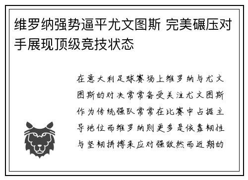 维罗纳强势逼平尤文图斯 完美碾压对手展现顶级竞技状态