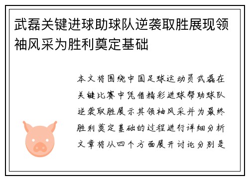 武磊关键进球助球队逆袭取胜展现领袖风采为胜利奠定基础