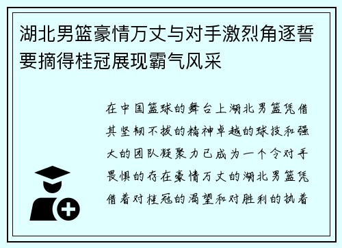 湖北男篮豪情万丈与对手激烈角逐誓要摘得桂冠展现霸气风采