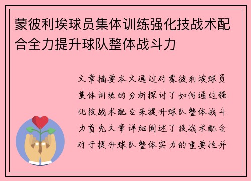 蒙彼利埃球员集体训练强化技战术配合全力提升球队整体战斗力