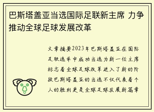 巴斯塔盖亚当选国际足联新主席 力争推动全球足球发展改革
