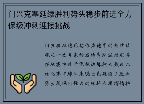 门兴克塞延续胜利势头稳步前进全力保级冲刺迎接挑战