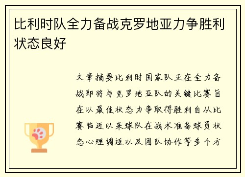 比利时队全力备战克罗地亚力争胜利状态良好