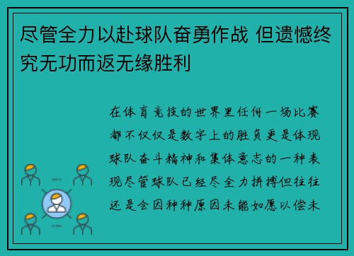 尽管全力以赴球队奋勇作战 但遗憾终究无功而返无缘胜利