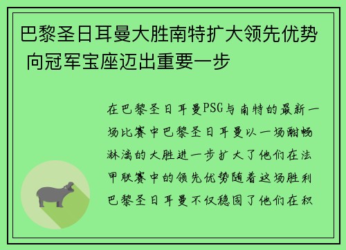 巴黎圣日耳曼大胜南特扩大领先优势 向冠军宝座迈出重要一步